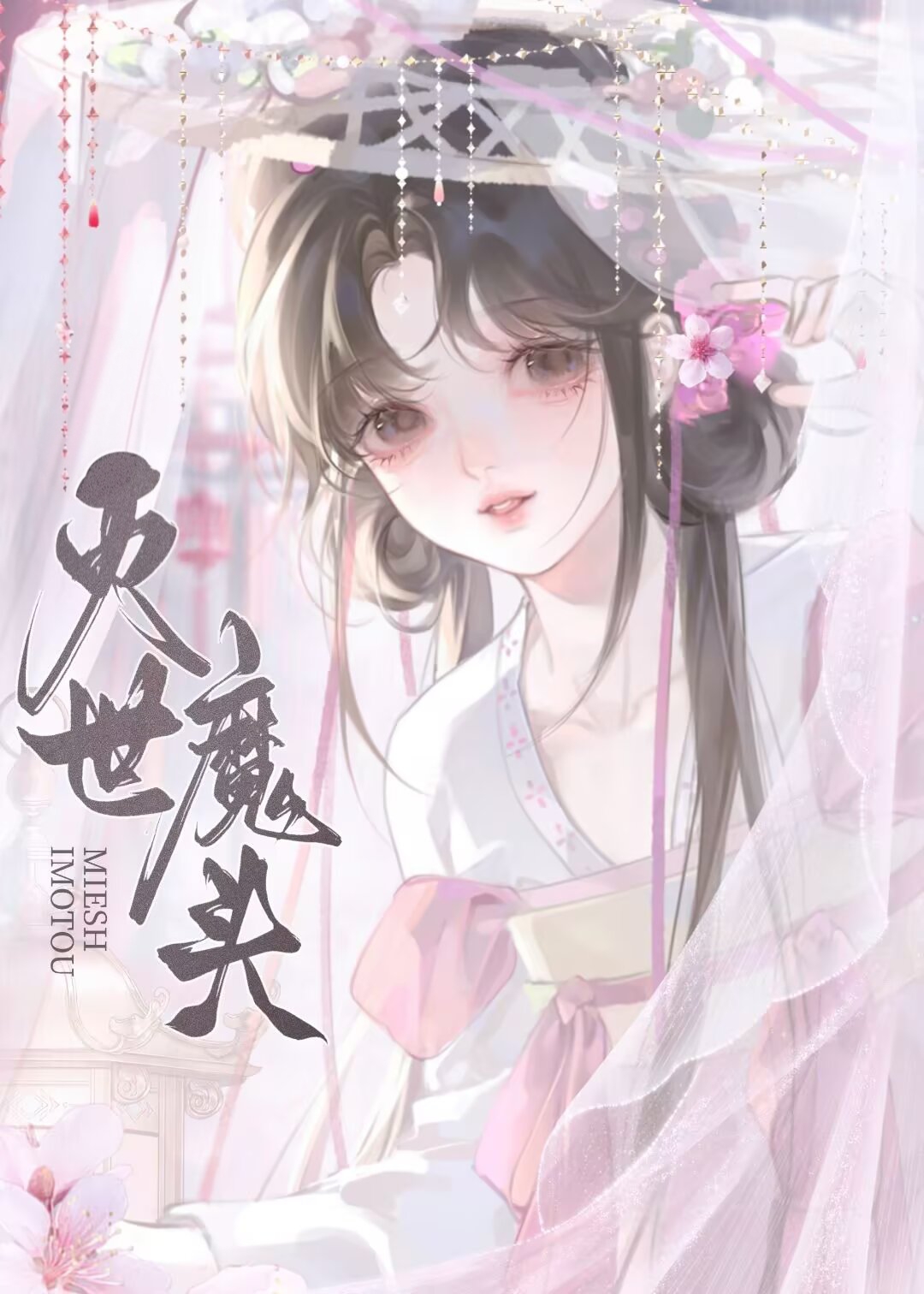 向魔头宣布和离后