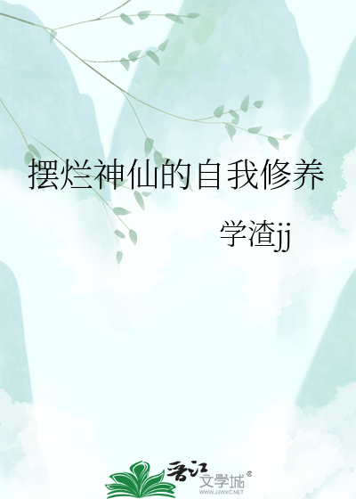摆烂神仙的自我修养