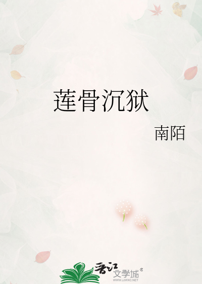 莲骨沉狱