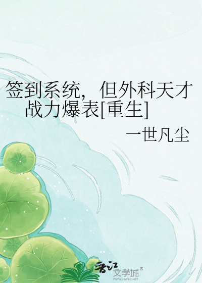 签到系统，但外科天才战力爆表[重生]