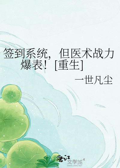 签到系统，但医术战力爆表！[重生]