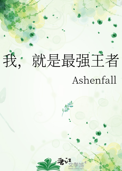 我，就是最强王者
