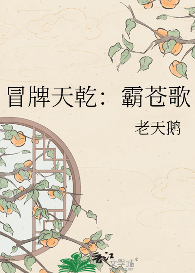 冒牌天乾：霸苍歌