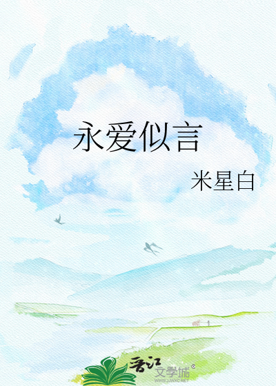 永爱似言