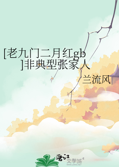 [老九门二月红gb ]非典型张家人