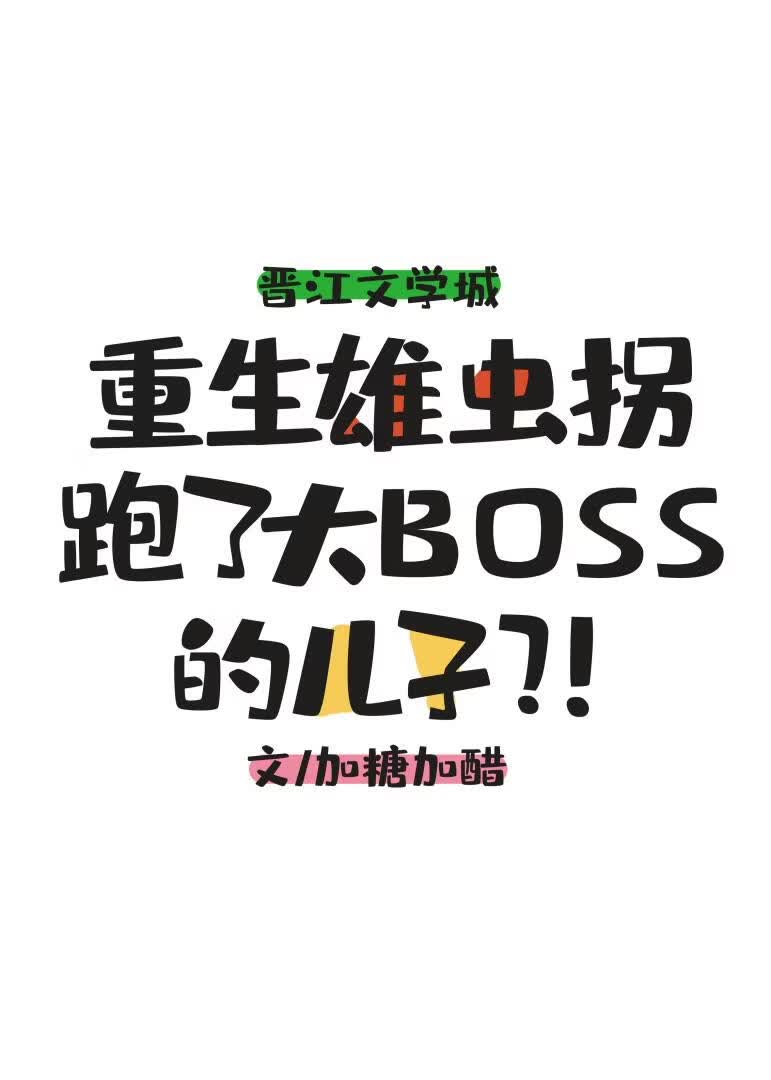 重生雄虫拐跑了大Boss的儿子？！