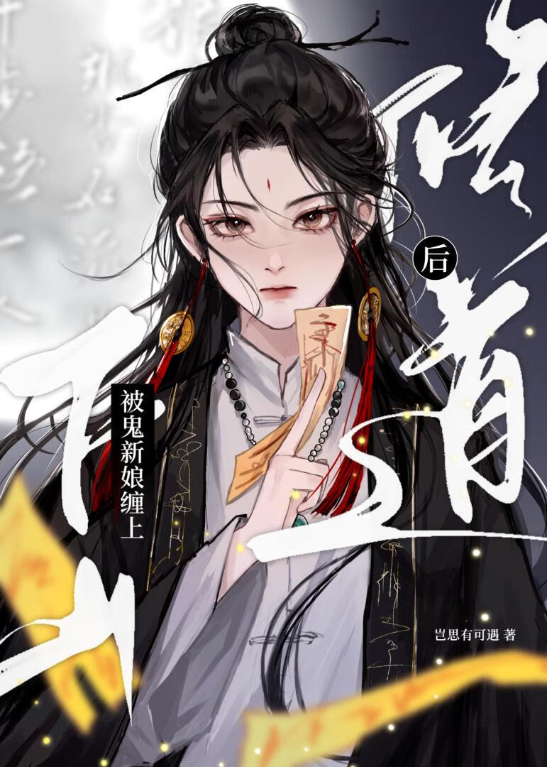 下山修道后被鬼新娘缠上