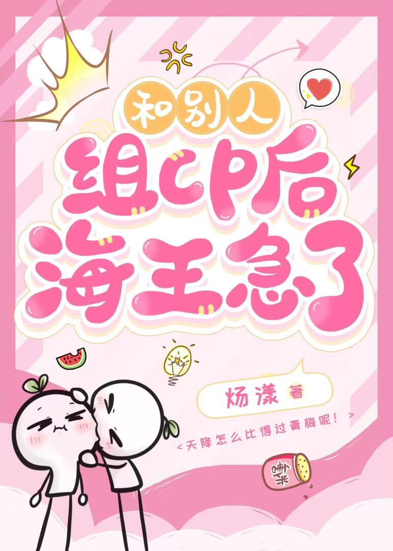 和别人组CP后海王急了