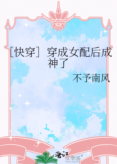 ［快穿］穿成女配后成神了