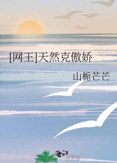 [网王]天然克傲娇