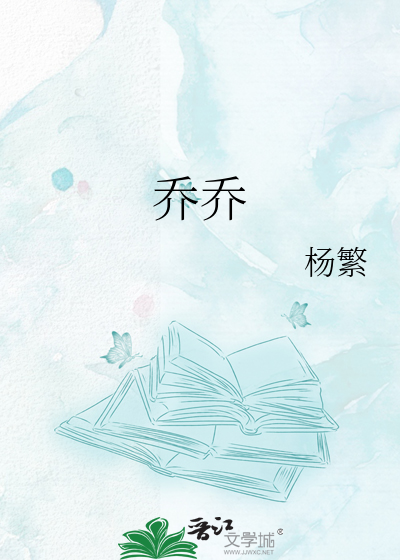 乔乔
