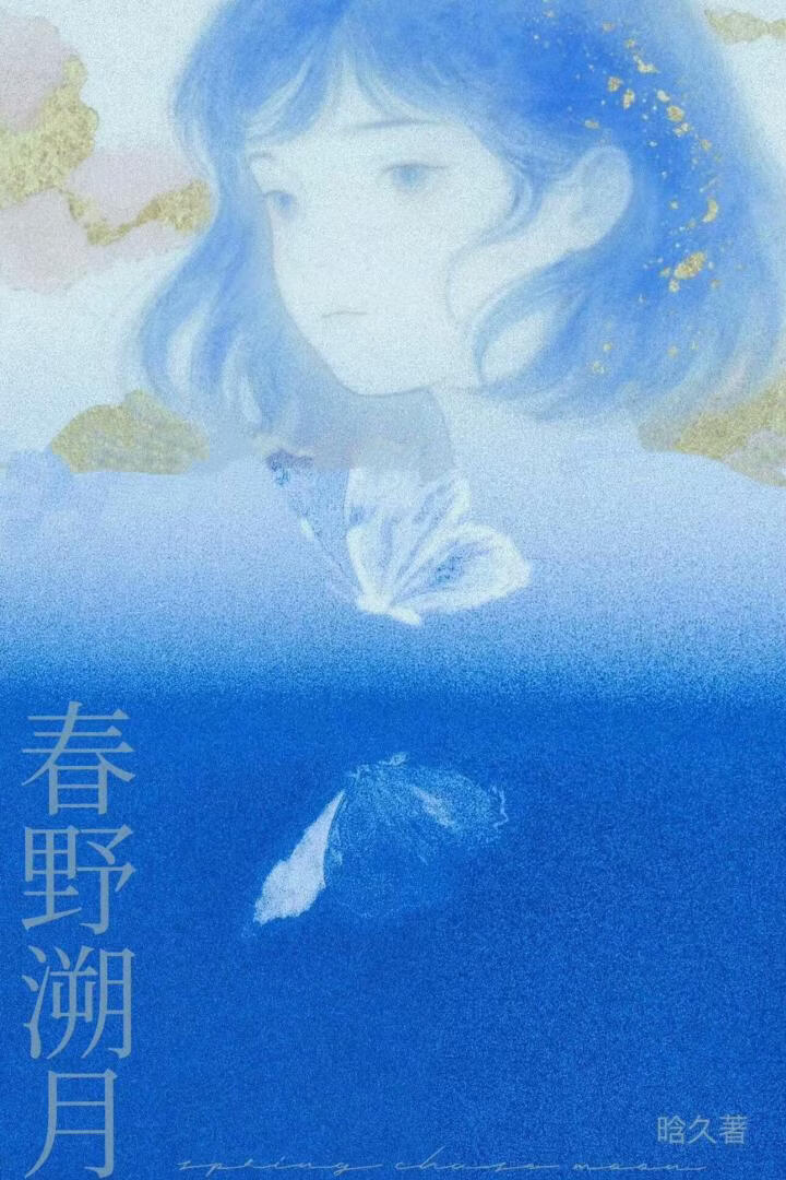 春野溯月