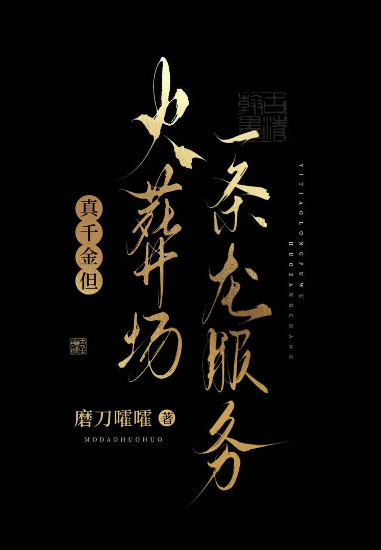 真千金但火葬场一条龙服务