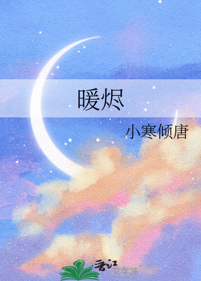 暖烬