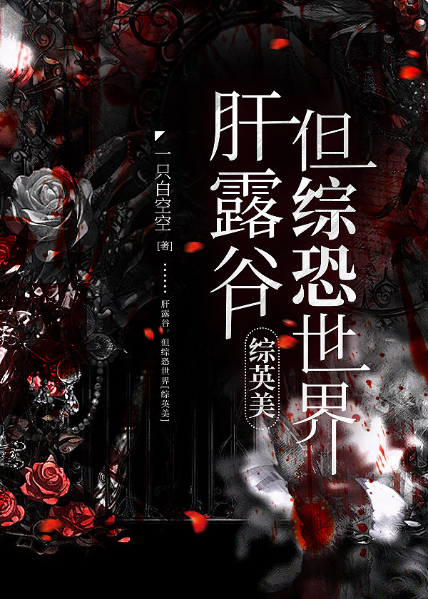 [综]肝露谷，但是综恐世界