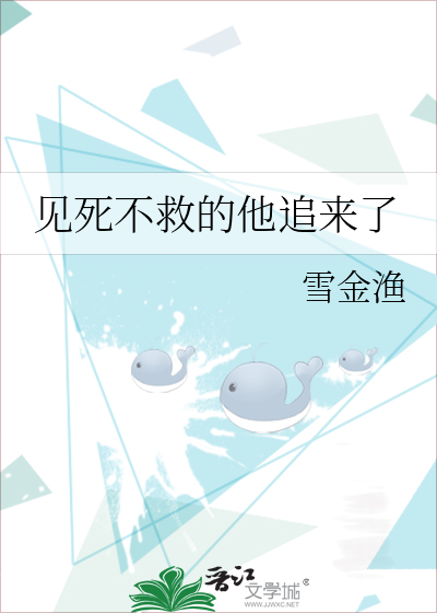 见死不救的他追来了