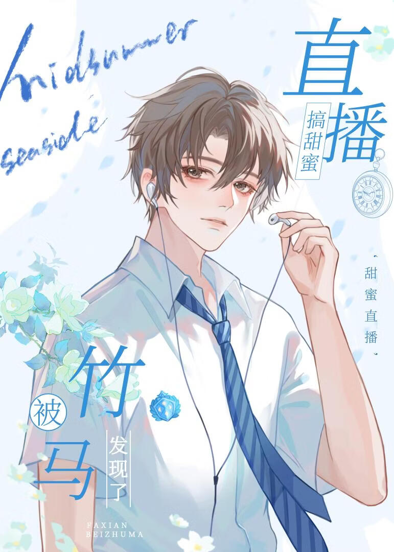 搞甜蜜直播被竹马发现以后