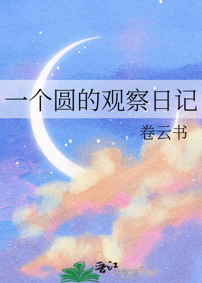 一个圆的观察日记