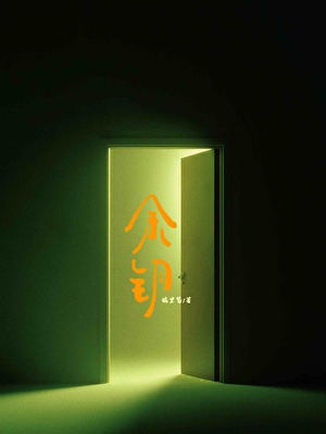 余钥