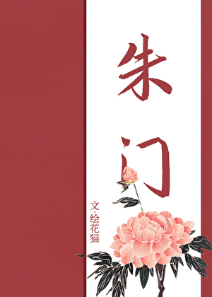朱门