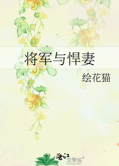 将军与悍妻