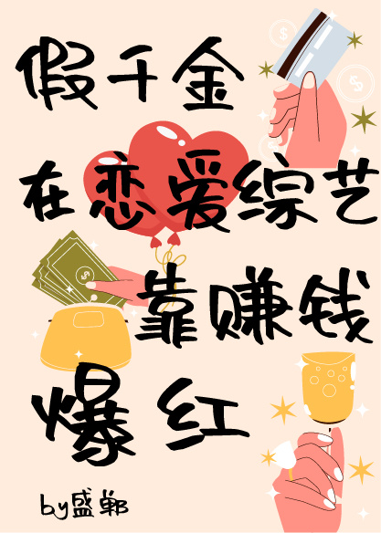 假千金靠赚钱在恋综爆红