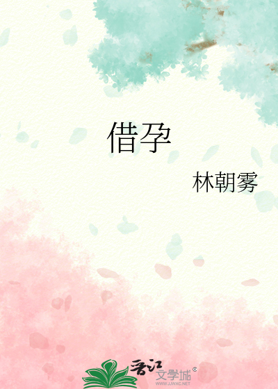 借孕