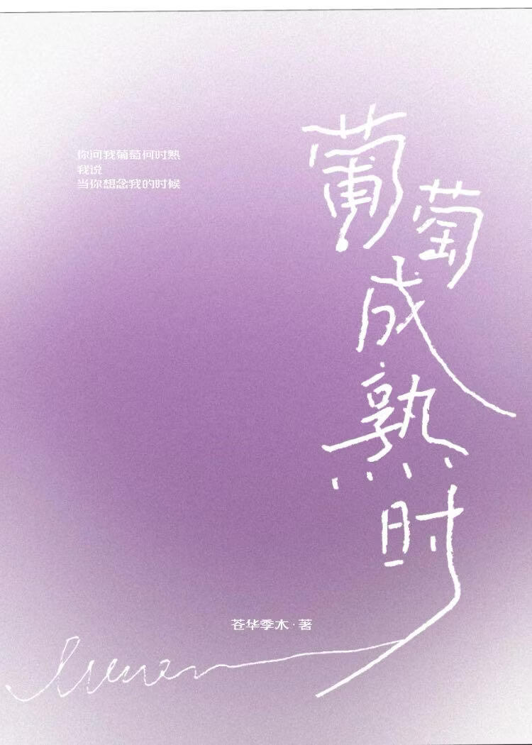 葡萄成熟时