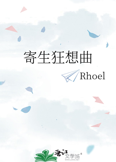 寄生狂想曲