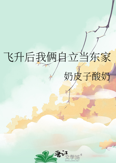 飞升后我俩自立当东家