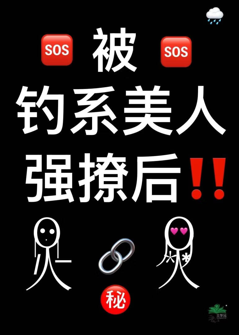 钓系美人总在引诱我