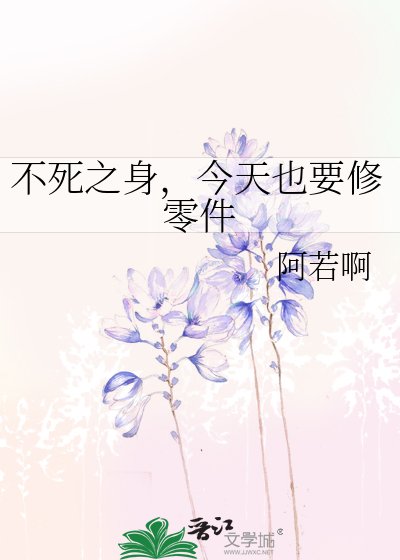 不死之身，今天也要修零件