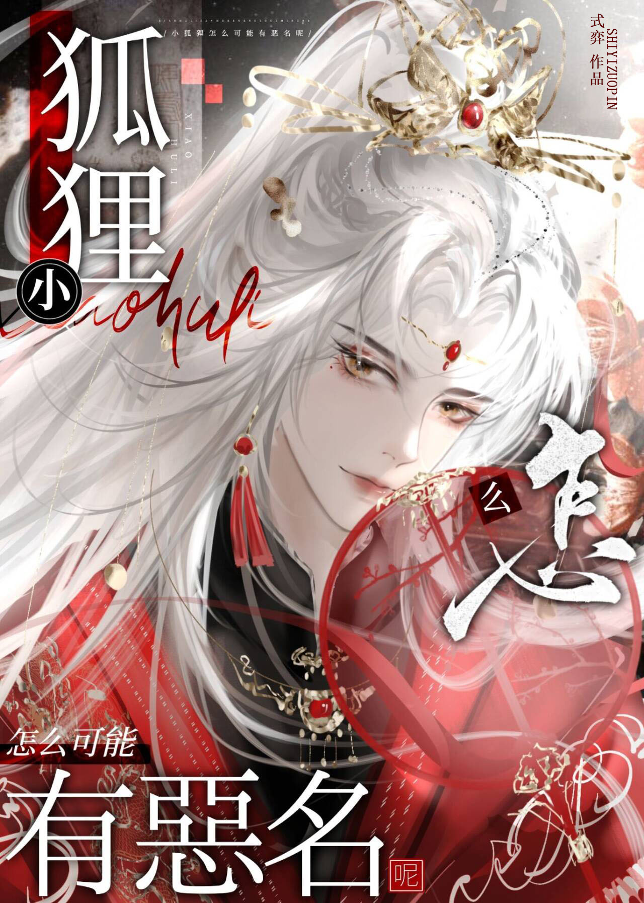 小狐狸怎么可能有恶名