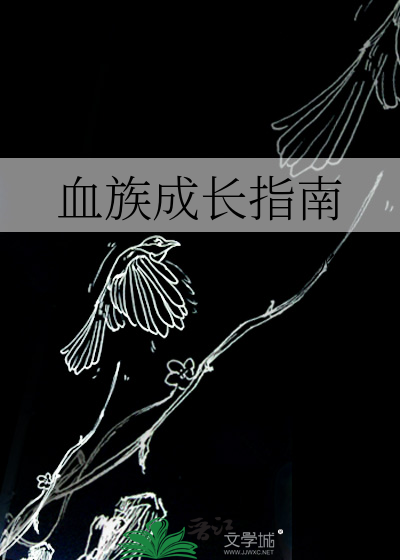 血族成长指南