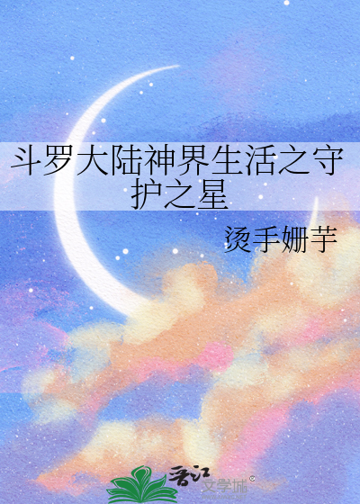斗罗大陆神界生活之守护之星