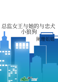 总监女王与她的与忠犬小狼狗