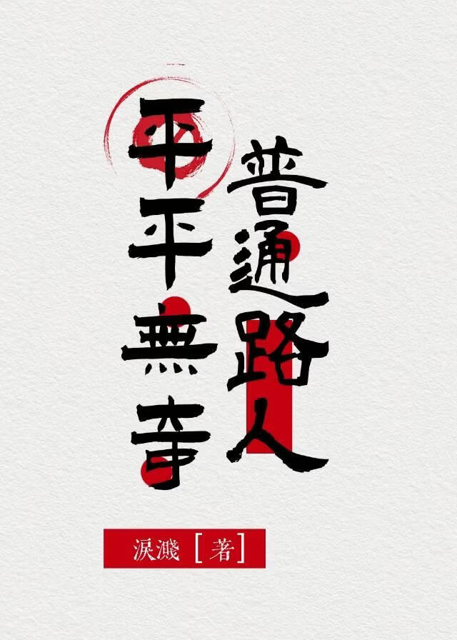 平平无奇普通路人