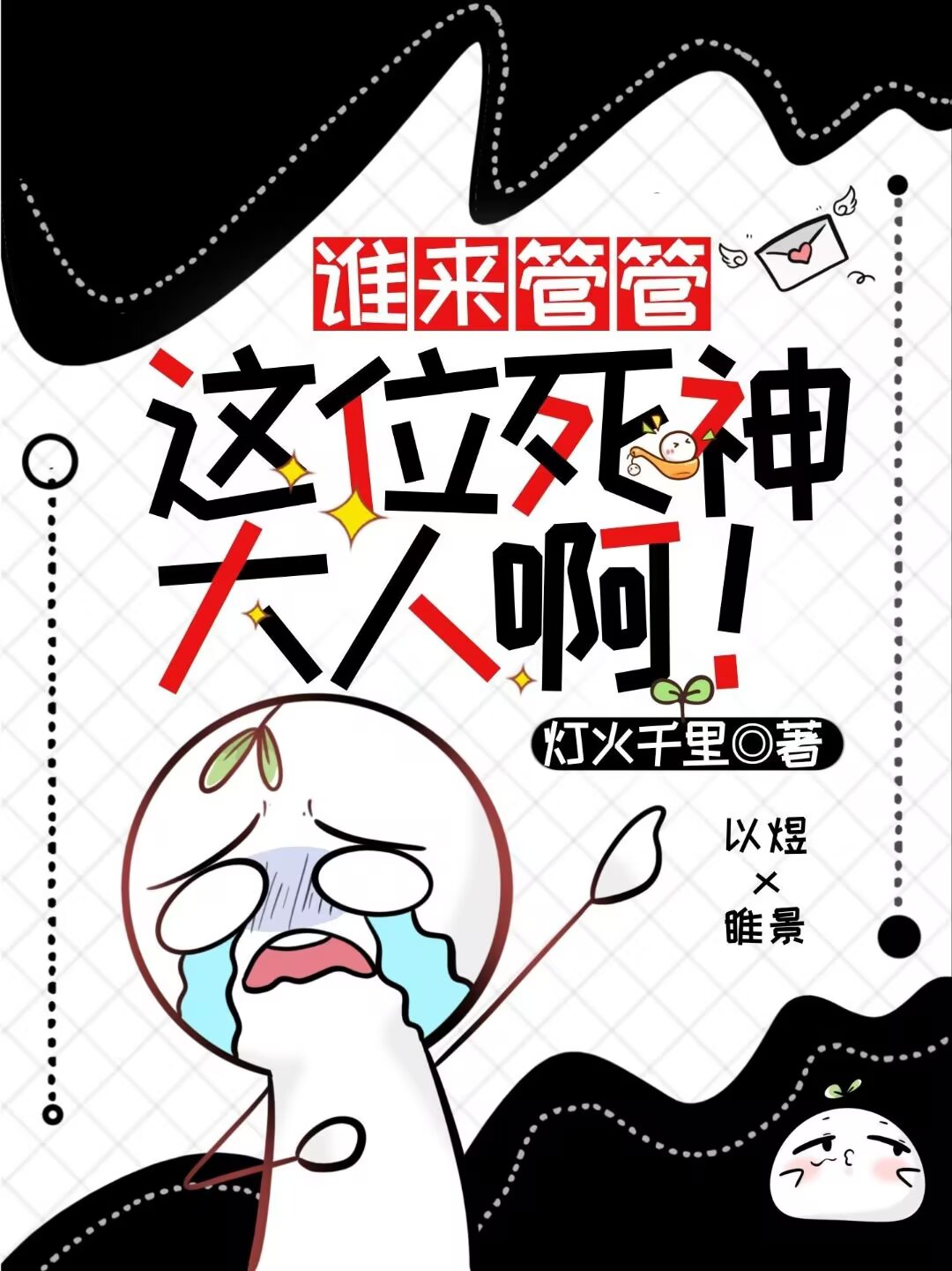 谁来管管这位死神大人啊！