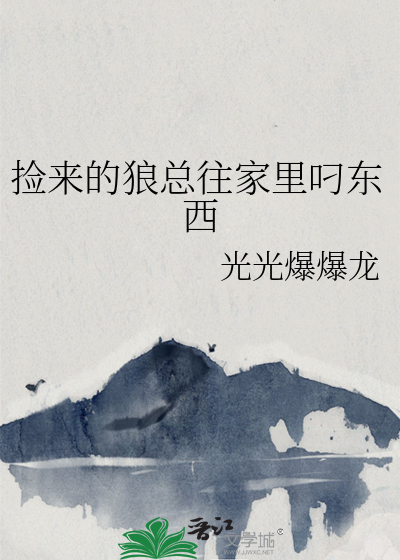 捡来的狼总往家里叼东西
