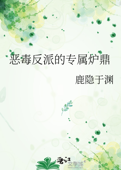 恶毒反派的专属炉鼎