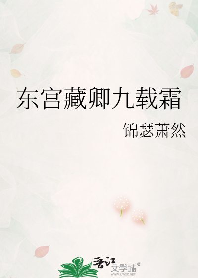 东宫藏卿九载霜