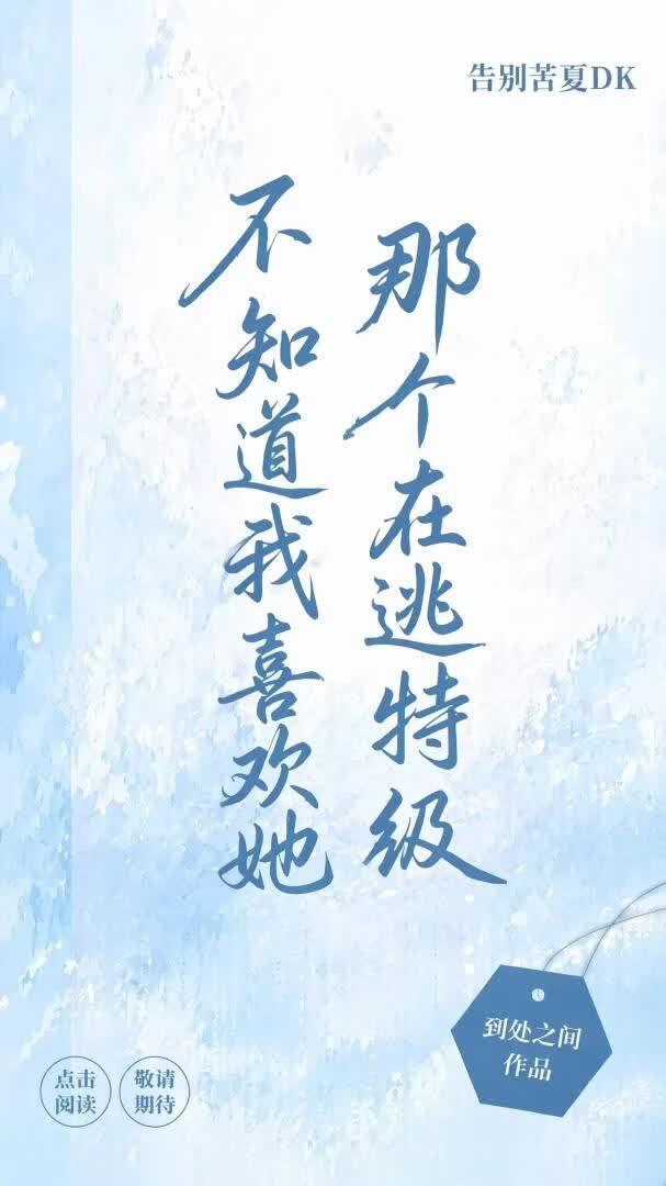那个在逃特级不知道我喜欢她