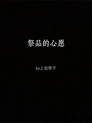 祭品的心愿