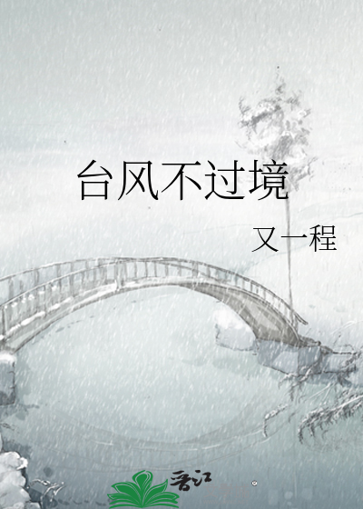 台风不过境