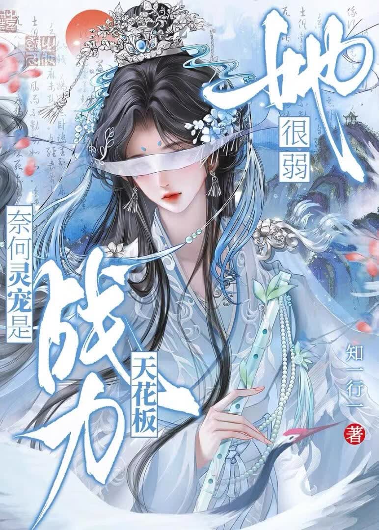 我很弱，奈何灵宠是战力天花板