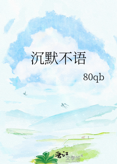 沉默不语