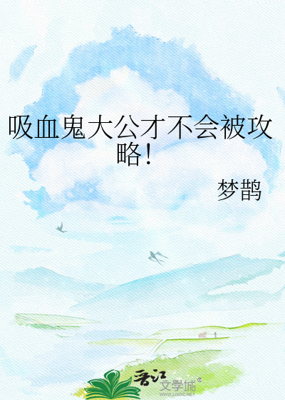 吸血鬼大公才不会被攻略！