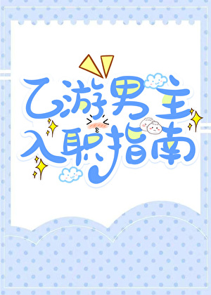 乙游男主入职指南