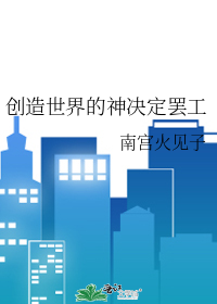 创造世界的神决定罢工