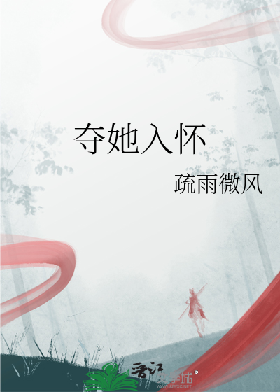 夺她入怀